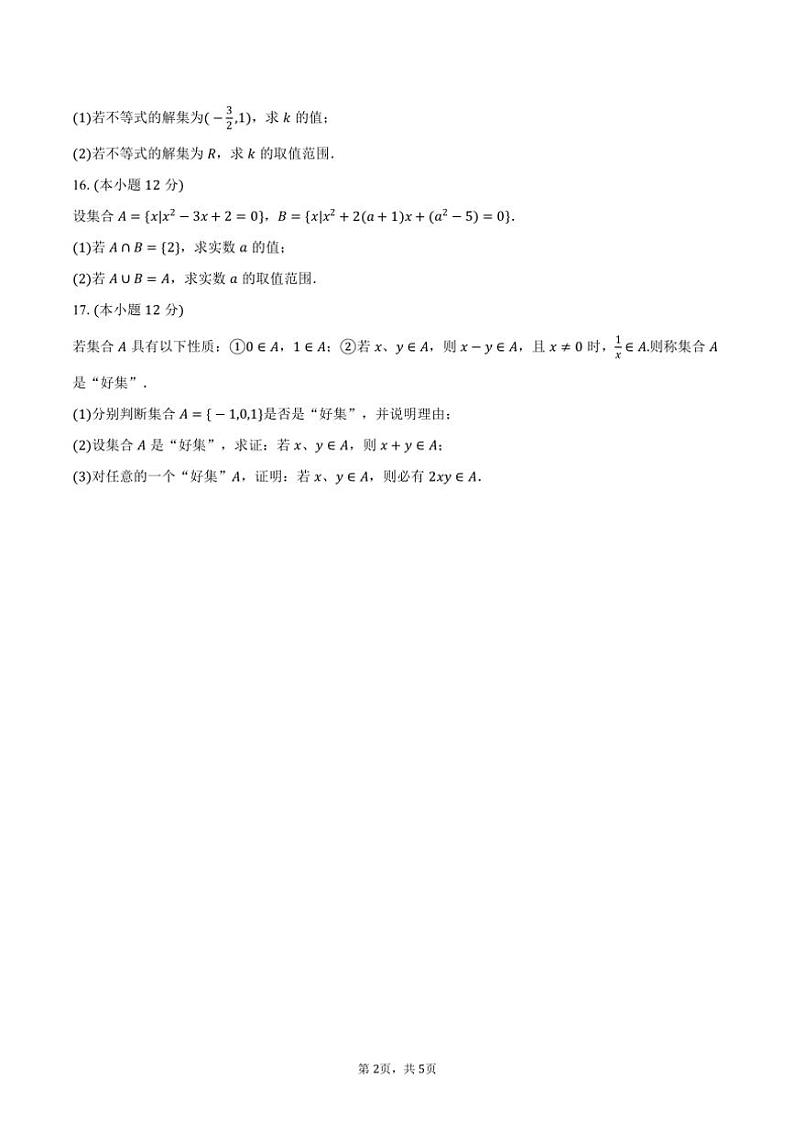 2024~2025学年上海市普陀区同济大学第二附中高一(上)段考月考数学试卷(含答案)第2页