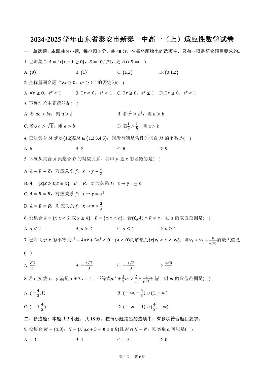 2024～2025学年山东省泰安市新泰一中高一（上）适应性月考数学试卷（含答案）