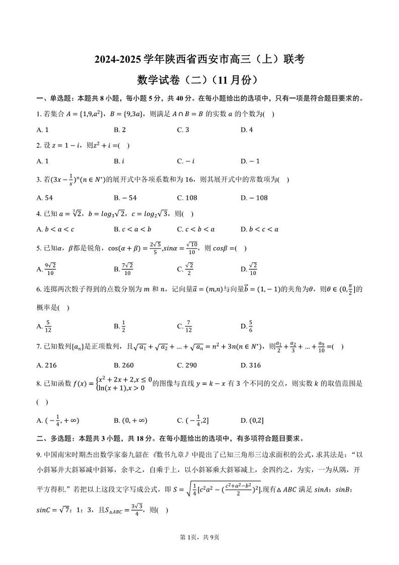 2024~2025学年陕西省西安市高三(上)联考数学试卷(二)(11月份)(含答案)第1页