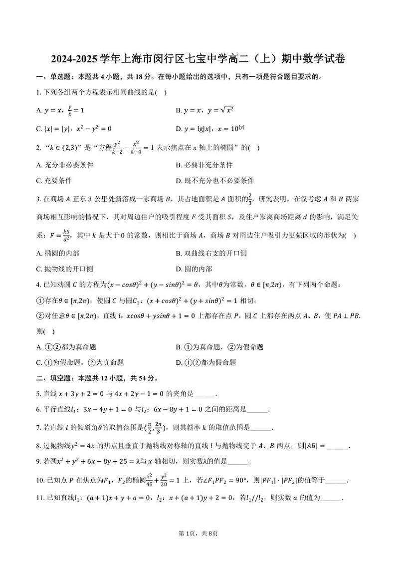 2024~2025学年上海市闵行区七宝中学高二(上)期中数学试卷(含答案)第1页