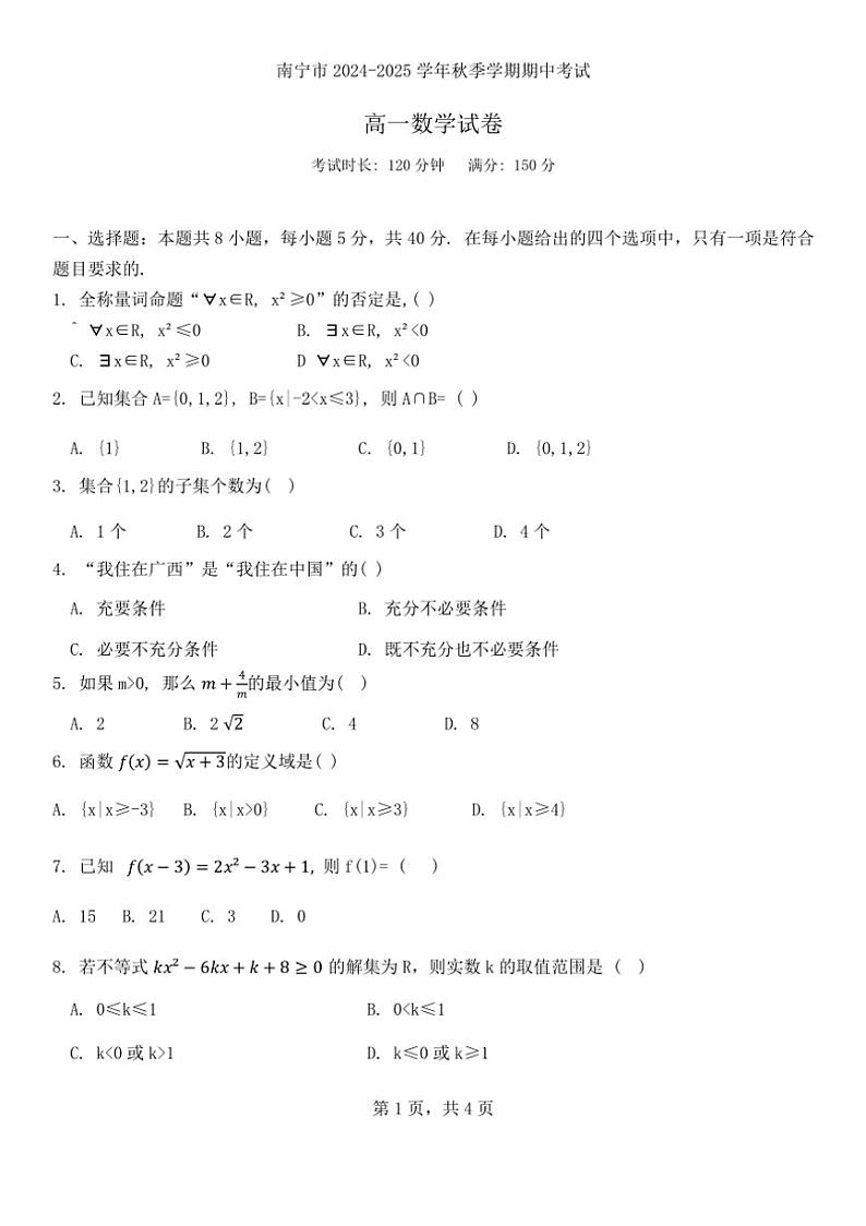 广西壮族自治区南宁市2024~2025学年高一上学期期中考试数学试题(含答案)第1页