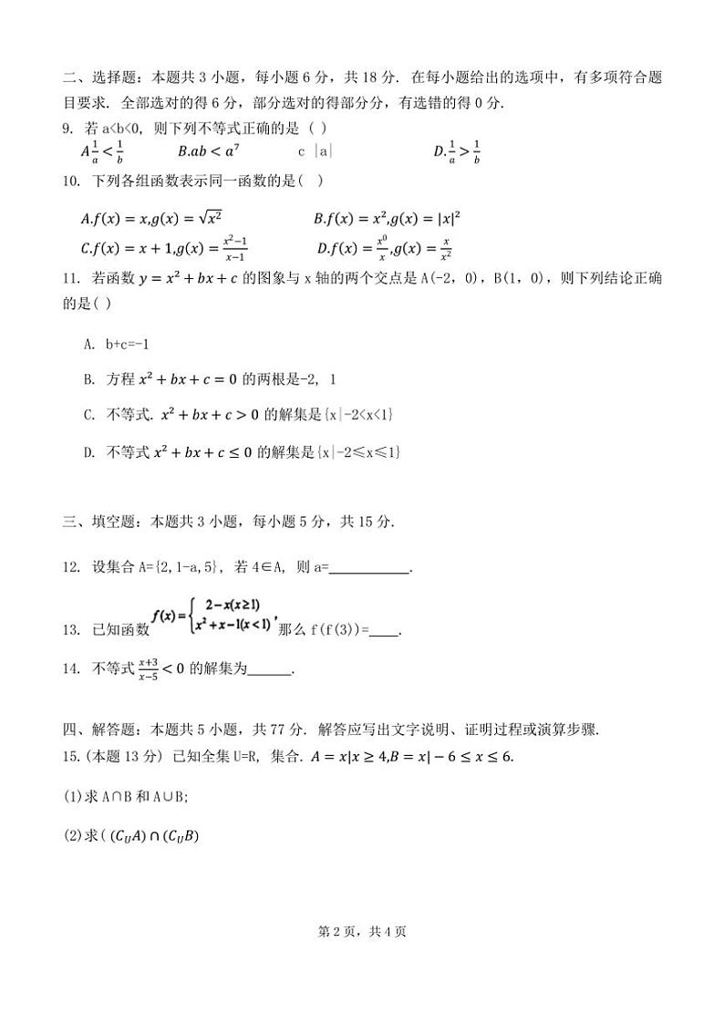广西壮族自治区南宁市2024~2025学年高一上学期期中考试数学试题(含答案)第2页