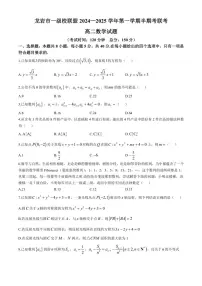 福建省龙岩市一级校联盟2024～2025学年高二上学期11月期中联考数学试题（含答案）