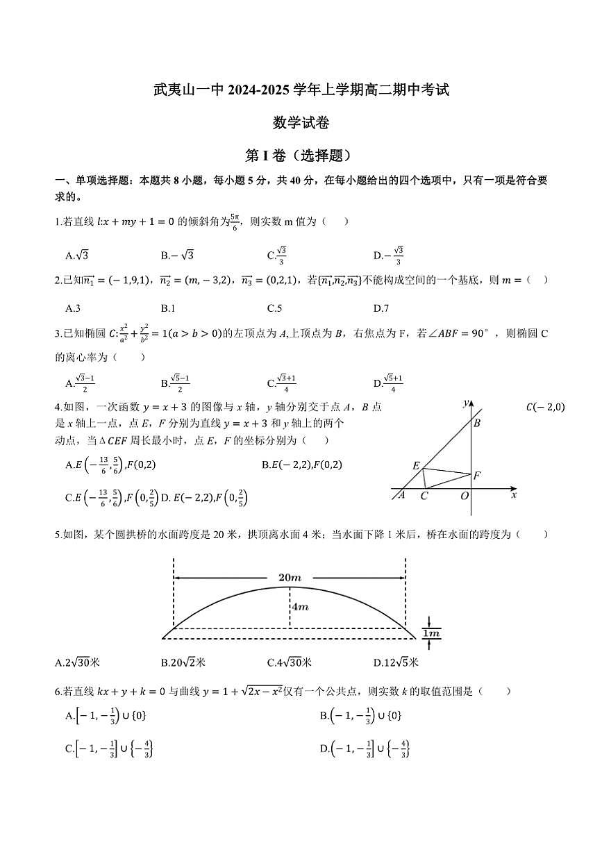 福建省南平市武夷山第一中学2024~2025学年高二上学期期中考试数学试卷(含答案)第1页