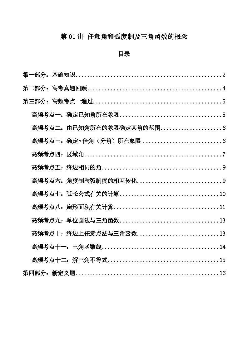 2025高考數(shù)學(xué)一輪復(fù)習(xí)講義(新高考通用版)第01講任意角和弧度制及三角函數(shù)的概念(知識(shí)+真題+12類高頻考點(diǎn))(精講)(學(xué)生版+解析)第1頁