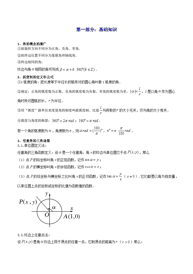 2025高考數(shù)學(xué)一輪復(fù)習(xí)講義(新高考通用版)第01講任意角和弧度制及三角函數(shù)的概念(知識(shí)+真題+12類高頻考點(diǎn))(精講)(學(xué)生版+解析)第2頁
