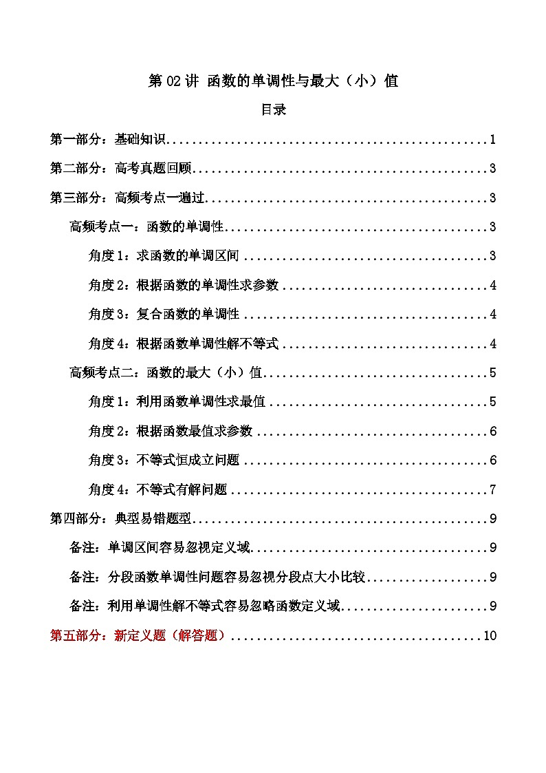 2025高考数学一轮复习讲义(新高考通用版)第02讲函数的单调性与最大(小)值(知识+真题+8类高频考点)(精讲)(学生版+解析)第1页