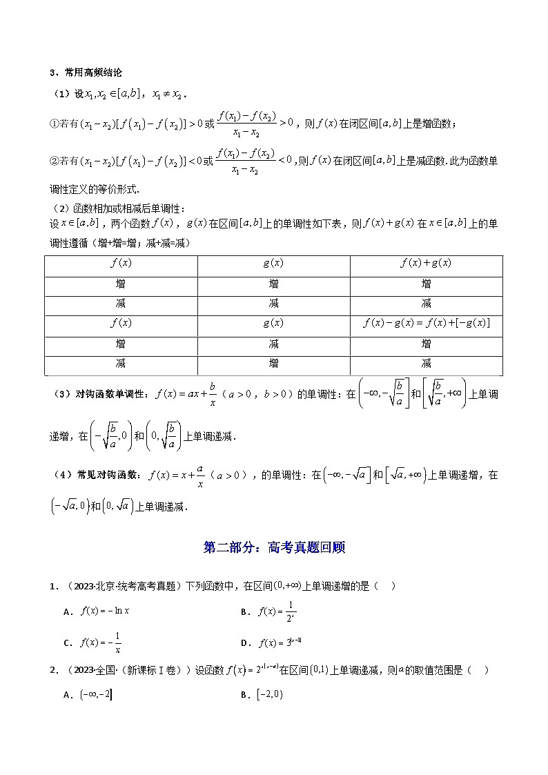 2025高考数学一轮复习讲义(新高考通用版)第02讲函数的单调性与最大(小)值(知识+真题+8类高频考点)(精讲)(学生版+解析)第3页