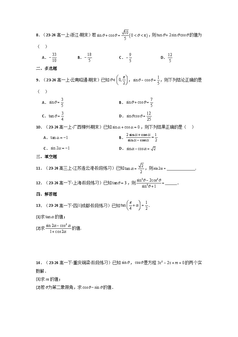 2025高考数学一轮复习讲义(新高考通用版)第02讲同角三角函数的基本关系及诱导公式(含新定义解答题)(分层精练)(学生版+解析)第1页