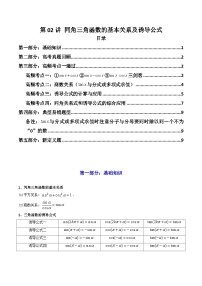 2025高考数学一轮复习讲义(新高考通用版)第02讲同角三角函数的基本关系及诱导公式(知识+真题+4类高频考点)(精讲)(学生版+解析)