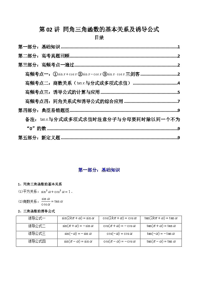 2025高考数学一轮复习讲义(新高考通用版)第02讲同角三角函数的基本关系及诱导公式(知识+真题+4类高频考点)(精讲)(学生版+解析)第1页