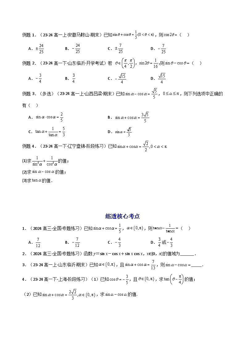 2025高考数学一轮复习讲义(新高考通用版)第02讲同角三角函数的基本关系及诱导公式(知识+真题+4类高频考点)(精讲)(学生版+解析)第3页
