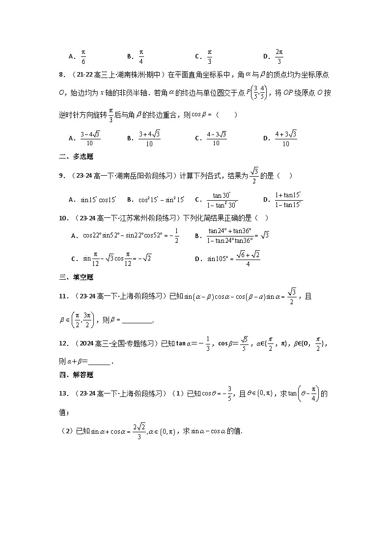 2025高考数学一轮复习讲义(新高考通用版)第03讲两角和与差的正弦、余弦和正切公式(含新定义解答题)(分层精练)(学生版+解析)第1页