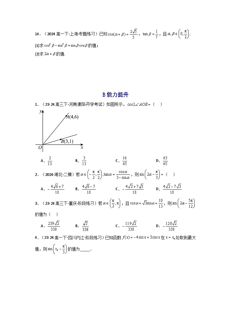2025高考数学一轮复习讲义(新高考通用版)第03讲两角和与差的正弦、余弦和正切公式(含新定义解答题)(分层精练)(学生版+解析)第2页