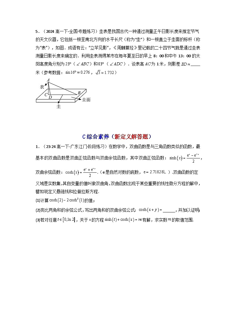 2025高考数学一轮复习讲义(新高考通用版)第03讲两角和与差的正弦、余弦和正切公式(含新定义解答题)(分层精练)(学生版+解析)第3页