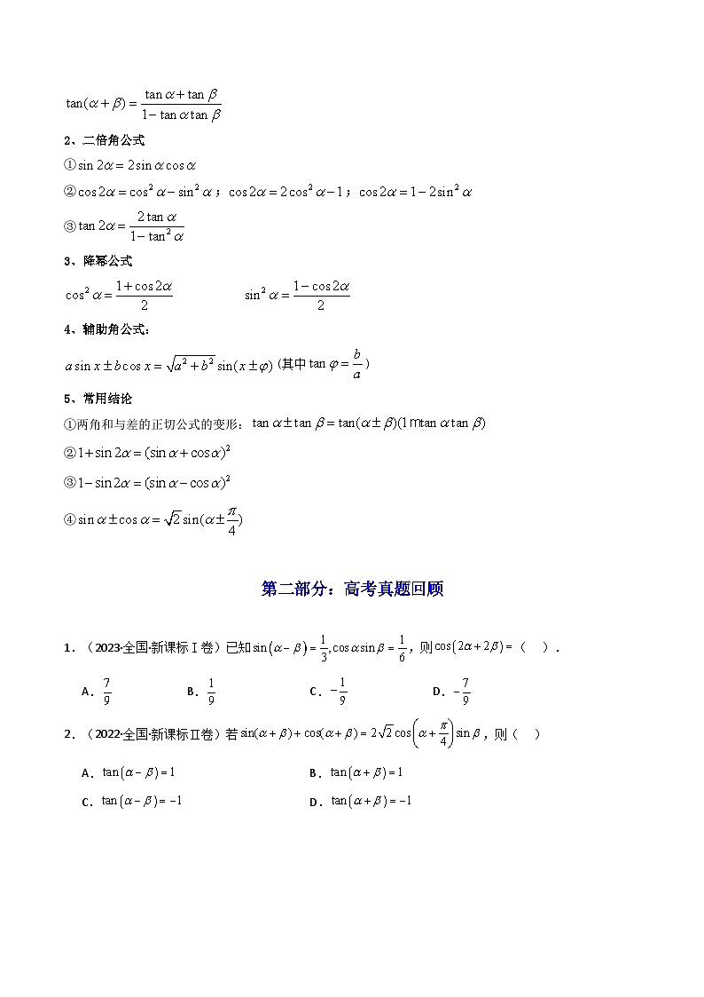 2025高考数学一轮复习讲义(新高考通用版)第03讲两角和与差的正弦、余弦和正切公式(知识+真题+6类高频考点)(精讲)(学生版+解析)第2页