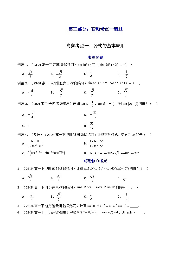 2025高考数学一轮复习讲义(新高考通用版)第03讲两角和与差的正弦、余弦和正切公式(知识+真题+6类高频考点)(精讲)(学生版+解析)第3页
