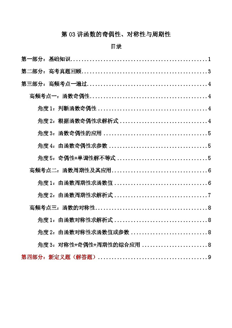 2025高考数学一轮复习讲义(新高考通用版)第03讲函数的奇偶性、对称性与周期性(知识+真题+10类高频考点)(精讲)(学生版+解析)第1页