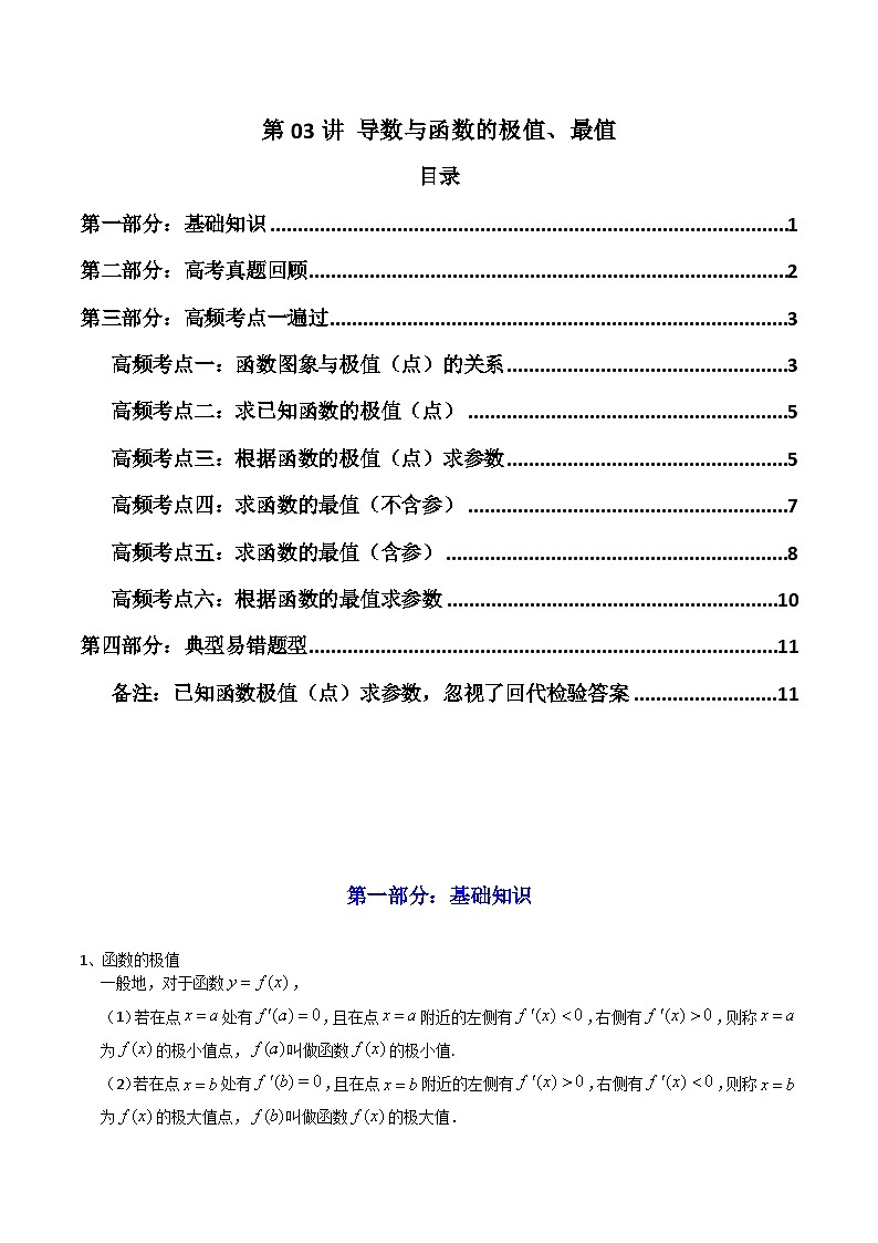 2025高考数学一轮复习讲义(新高考通用版)第03讲导数与函数的极值、最值(知识+真题+6类高频考点)(精讲)(学生版+解析)01