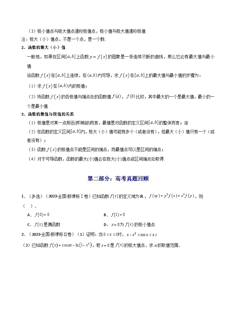 2025高考数学一轮复习讲义(新高考通用版)第03讲导数与函数的极值、最值(知识+真题+6类高频考点)(精讲)(学生版+解析)02