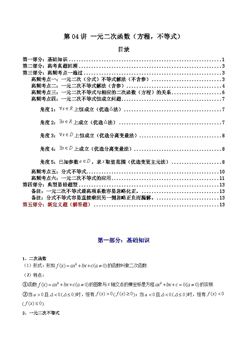 2025高考数学一轮复习讲义(新高考通用版)第04讲一元二次函数(方程,不等式)(知识+真题+6类高频考点)(精讲)(学生版+解析)第1页