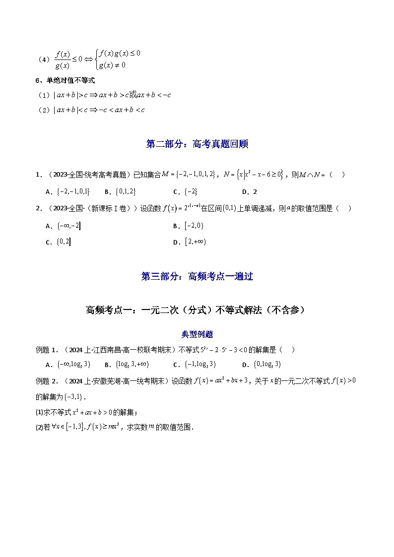 2025高考数学一轮复习讲义(新高考通用版)第04讲一元二次函数(方程,不等式)(知识+真题+6类高频考点)(精讲)(学生版+解析)第3页