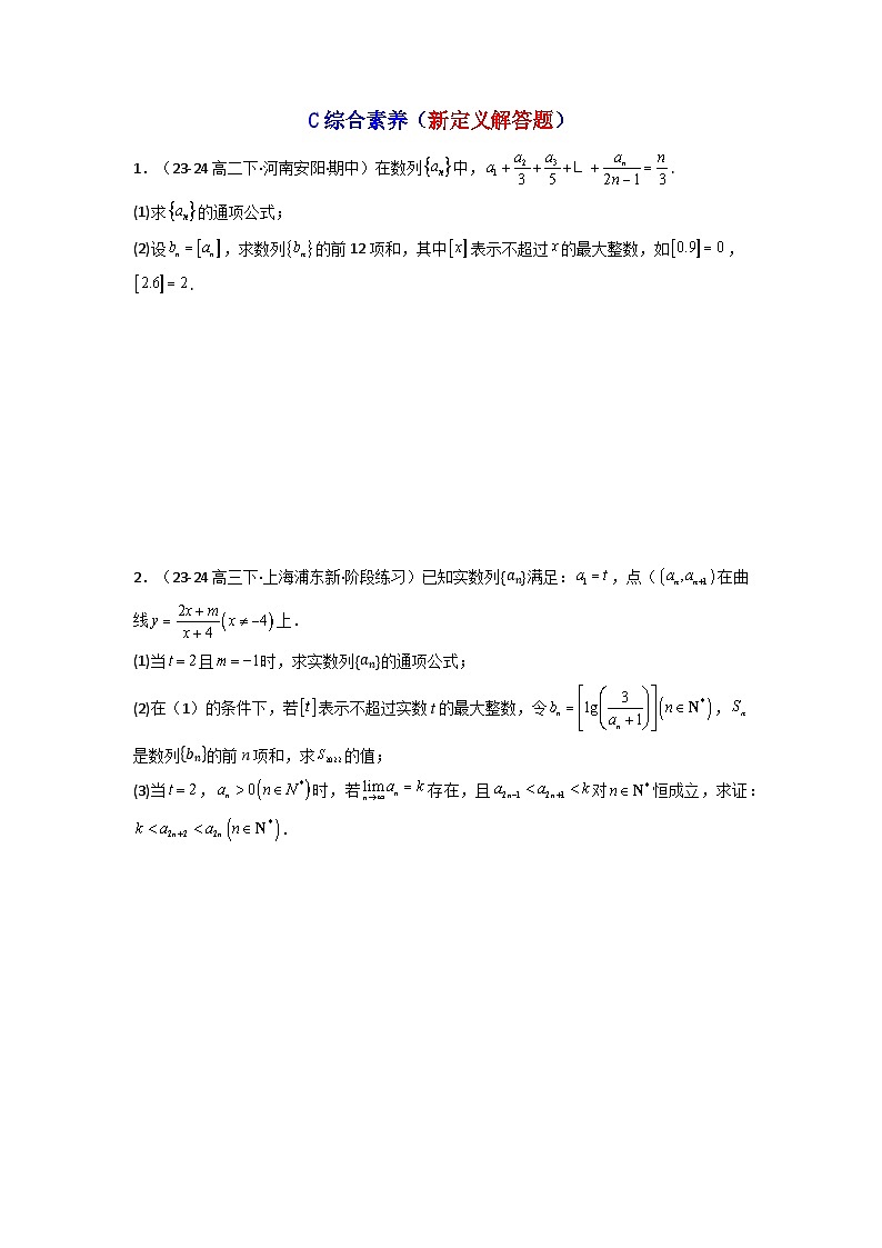 2025高考数学一轮复习讲义(新高考通用版)第04讲数列求和(含新定义解答题)(分层精练)(学生版+解析)第3页