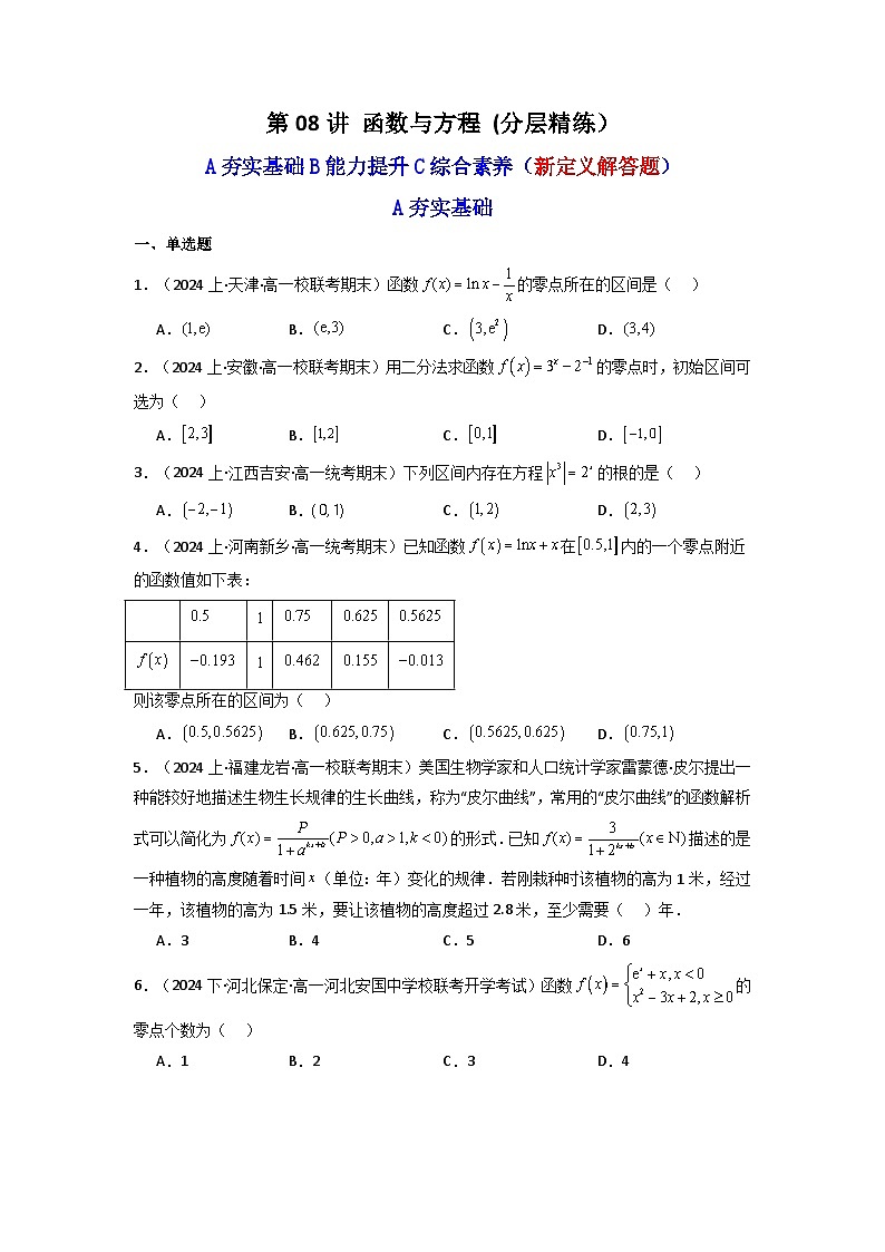 2025高考数学一轮复习讲义(新高考通用版)第08讲函数与方程(含新定义解答题)(分层精练)(学生版+解析)第1页