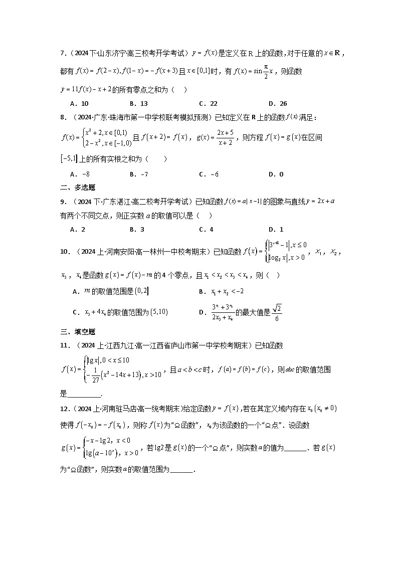 2025高考数学一轮复习讲义(新高考通用版)第08讲函数与方程(含新定义解答题)(分层精练)(学生版+解析)第2页