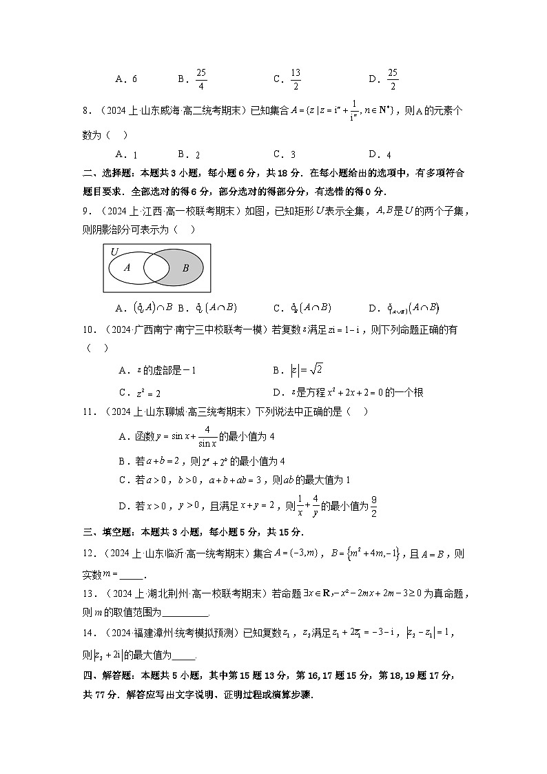 2025高考数学一轮复习讲义(新高考通用版)第09讲第一章集合与常用逻辑用语、不等式、复数(章节验收卷)(19题新题型)(学生版+解析)第1页