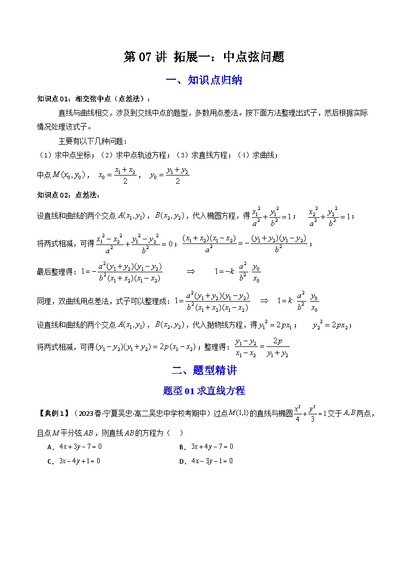 人教A版数学(选择性必修一讲义)第32讲拓展一：中点弦问题(学生版+解析)