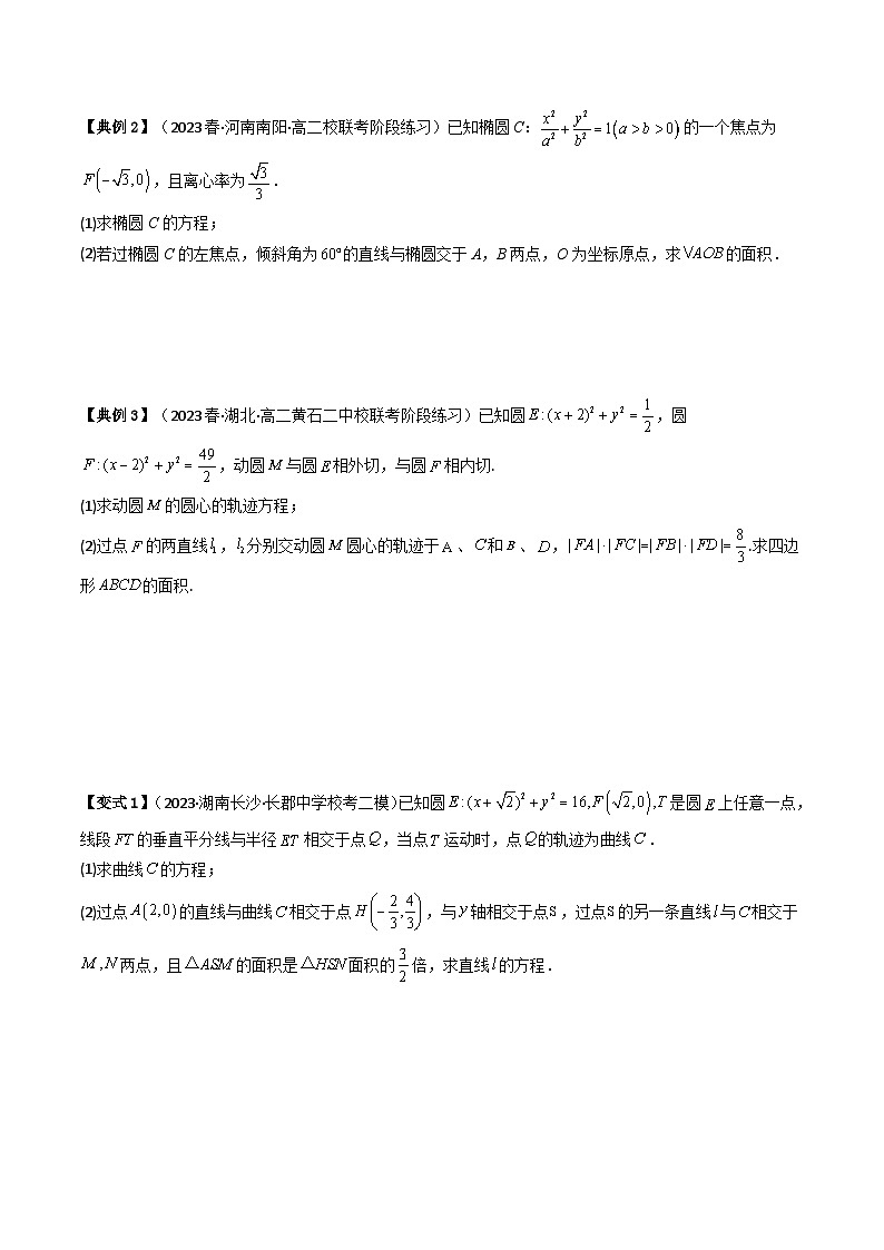 人教A版数学(选择性必修一讲义)第35讲拓展四:圆锥曲线的方程(面积问题)(学生版+解析)第3页