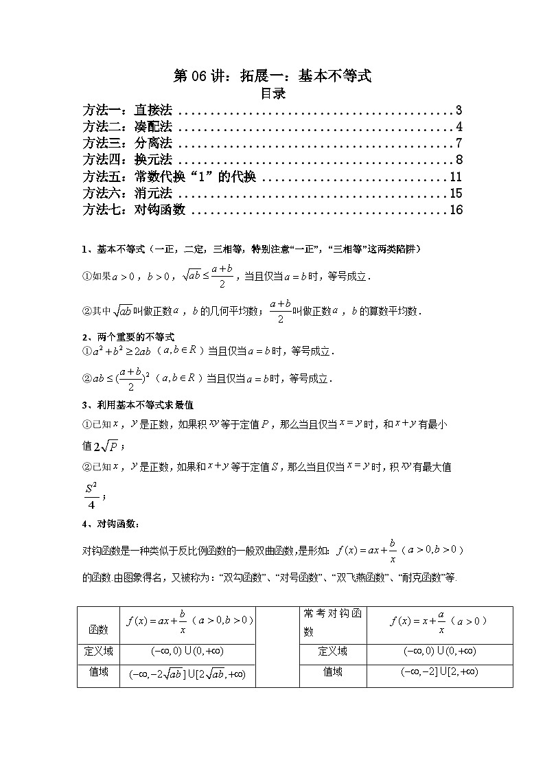 2025高考数学一轮复习讲义(新高考通用版)第06讲:拓展一:基本不等式(学生版+解析)第1页