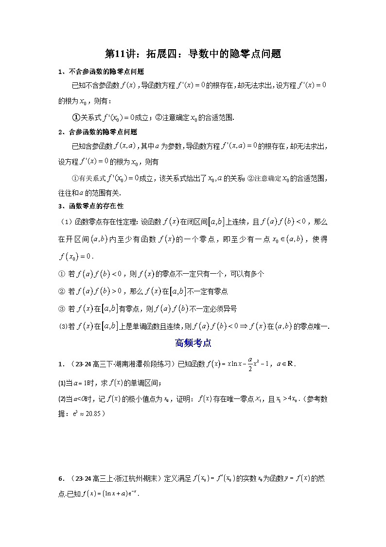 2025高考数学一轮复习讲义(新高考通用版)第11讲:拓展四:导数中的隐零点问题(学生版+解析)第1页