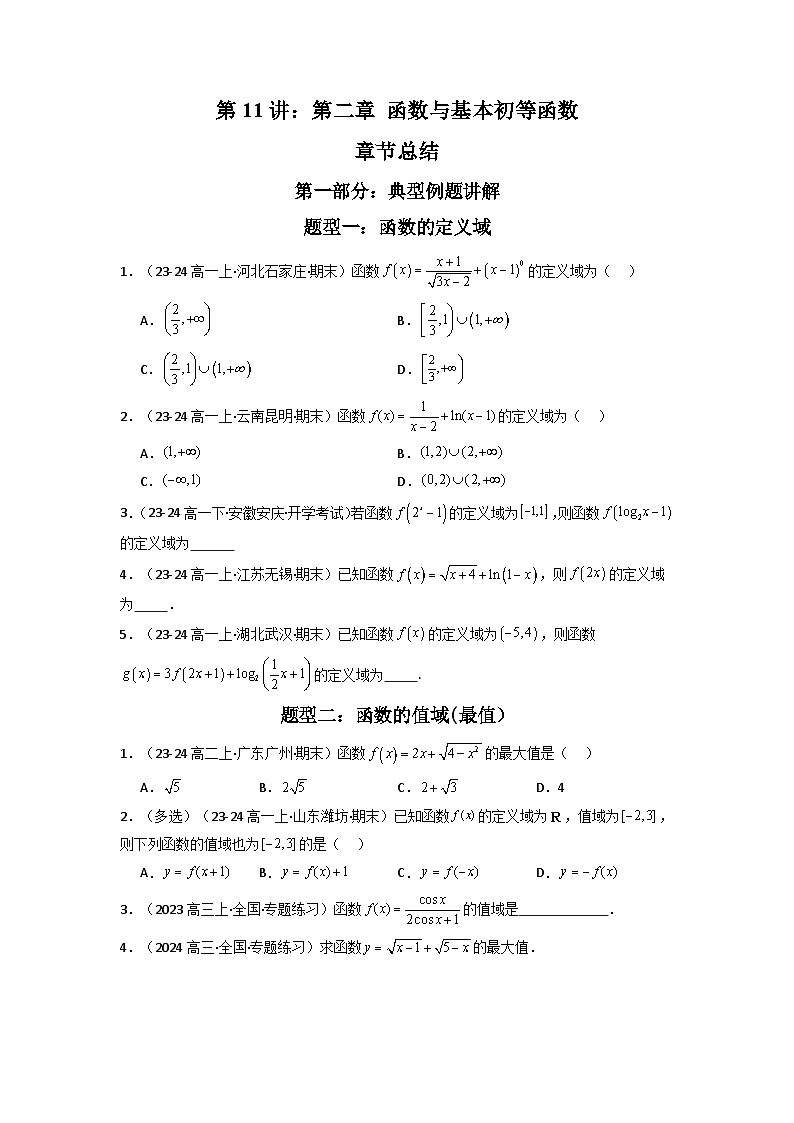 2025高考数学一轮复习讲义(新高考通用版)第十一讲:第二章函数与基本初等函数章节总结(精讲)(学生版+解析)第1页