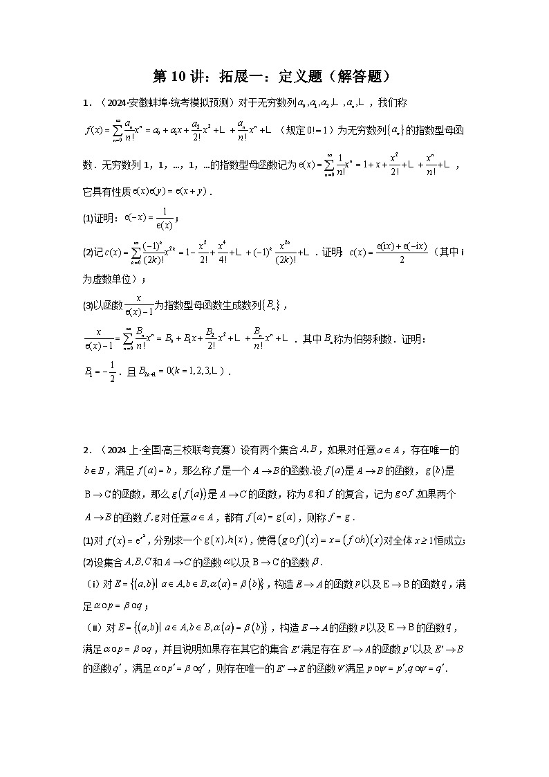 2025高考数学一轮复习讲义(新高考通用版)第10讲:拓展一:定义题(解答题)(学生版+解析)第1页