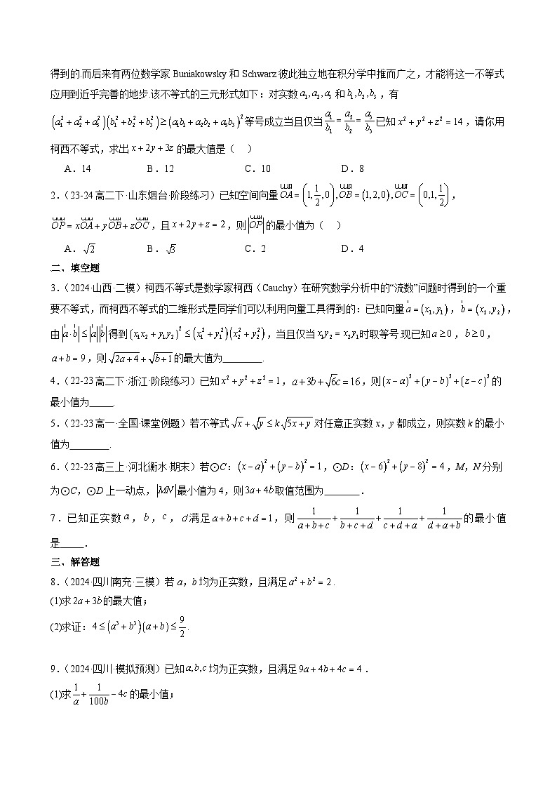 2025年高频考点归纳与方法总结(新高考通用)思维拓展01柯西不等式与权方和不等式的应用(精讲+精练)(学生版+解析)第3页