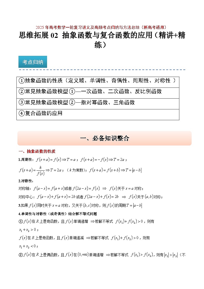 2025年高频考点归纳与方法总结(新高考通用)思维拓展02抽象函数和复合函数的应用(精讲+精练)(学生版+解析)第1页