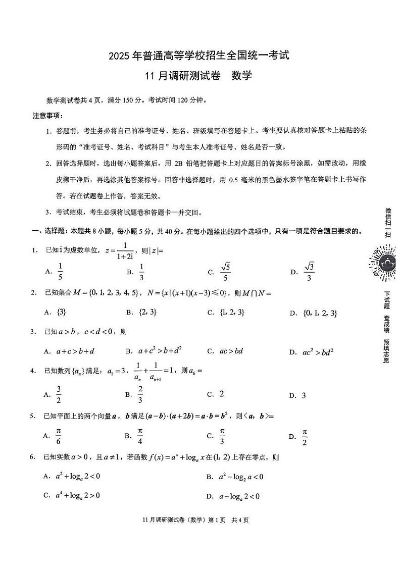 数学丨2025年重庆市普通高中学业水平选择性考试11月调研测试卷数学试卷及答案第1页
