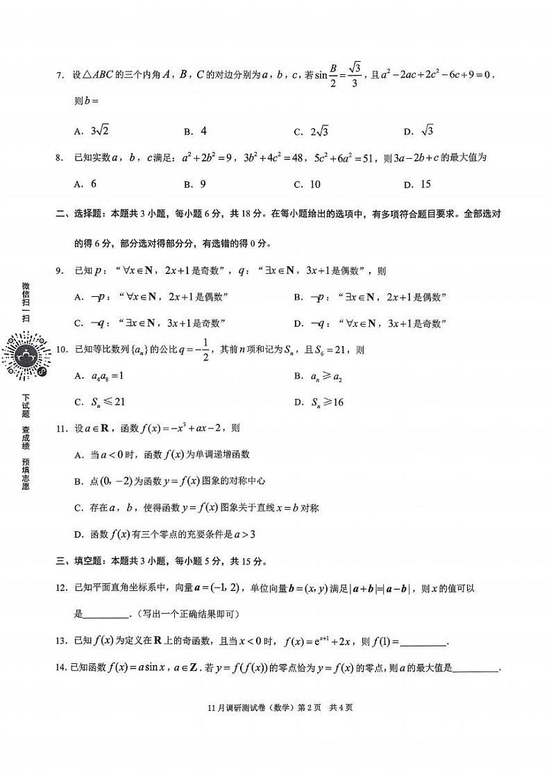 数学丨2025年重庆市普通高中学业水平选择性考试11月调研测试卷数学试卷及答案第2页