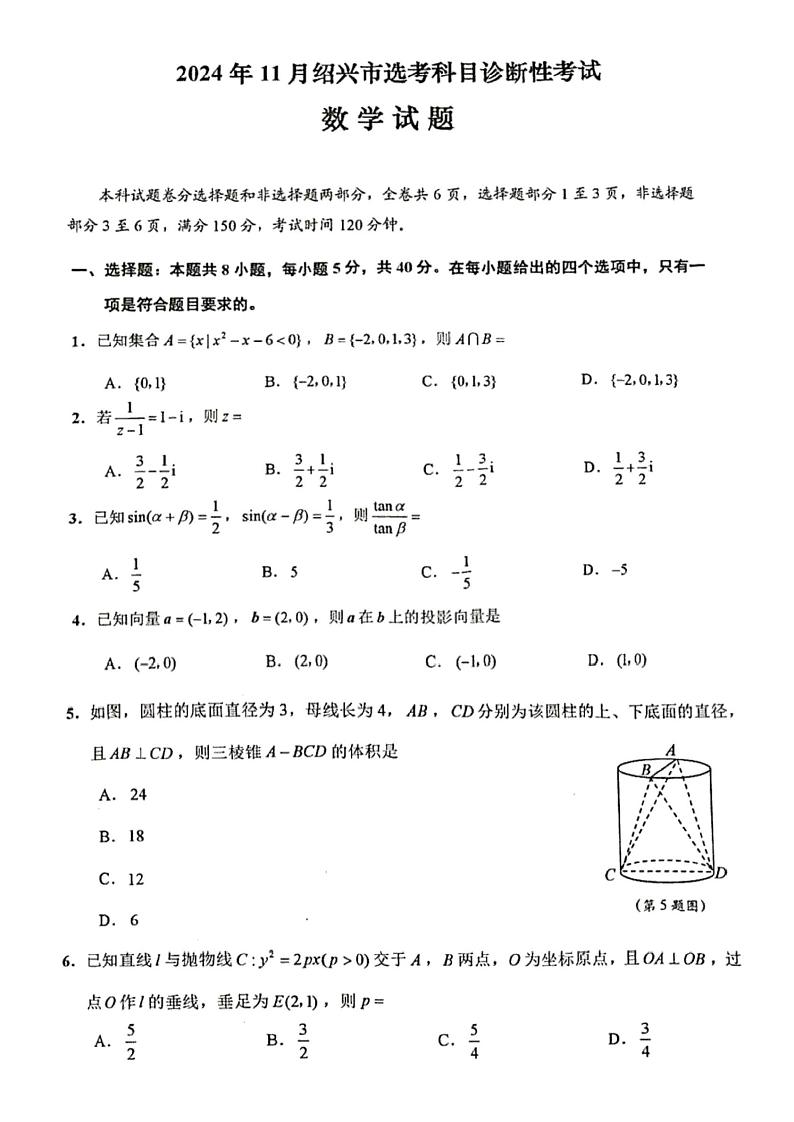 浙江省绍兴市2024年11月绍兴市选考科目诊断性考试(绍兴诊断)-数学试卷与答案第1页