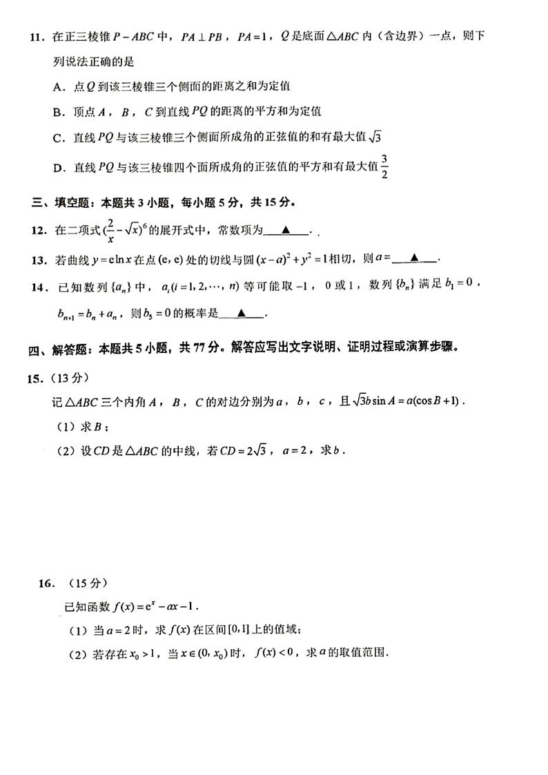浙江省绍兴市2024年11月绍兴市选考科目诊断性考试(绍兴诊断)-数学试卷与答案第3页