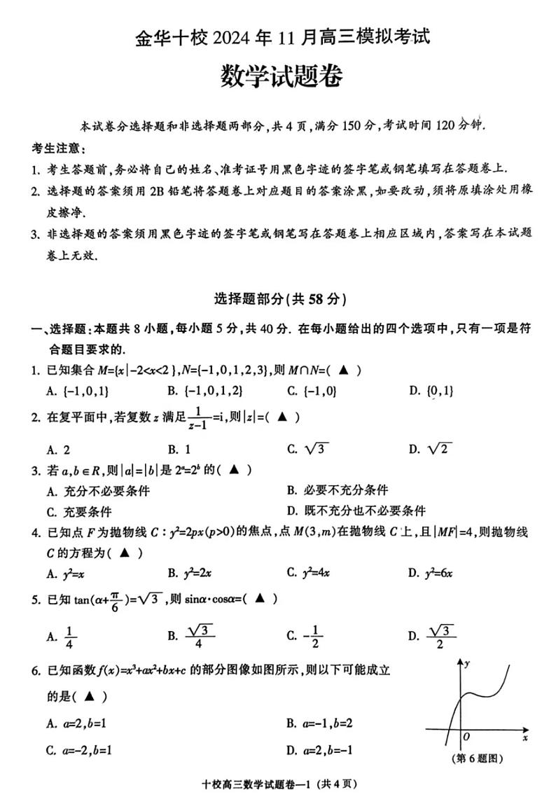 浙江省金华十校2024年11月高三模拟考试数学试卷(附参考答案)01