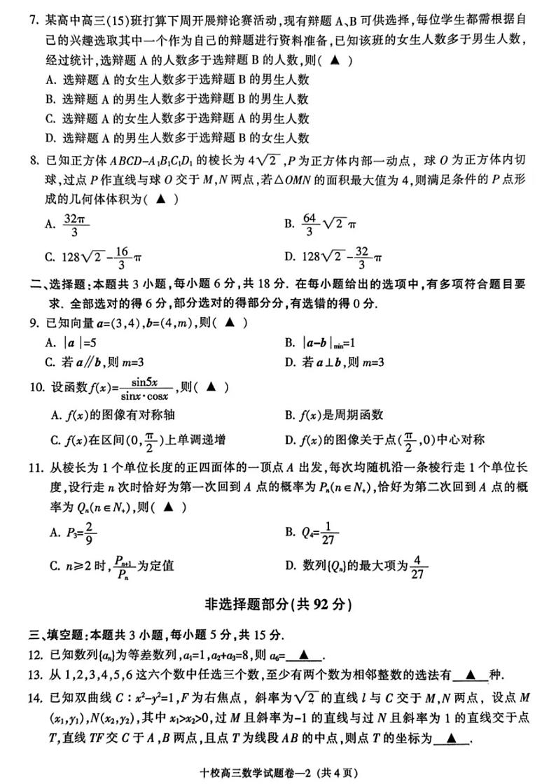 浙江省金华十校2024年11月高三模拟考试数学试卷(附参考答案)02