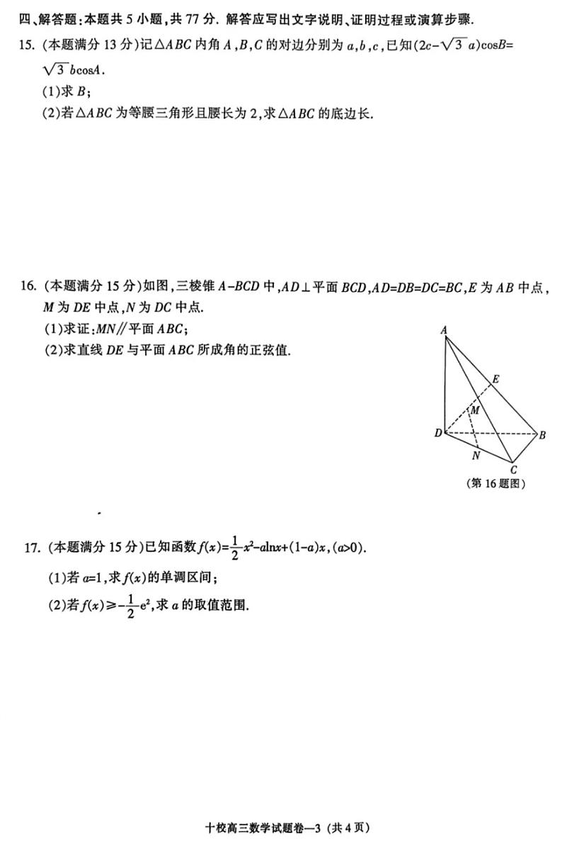 浙江省金华十校2024年11月高三模拟考试数学试卷(附参考答案)03