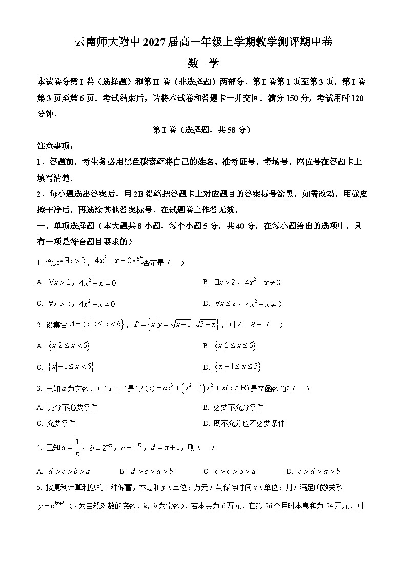 2025云南师大附中高一上学期期中考试数学含答案第1页