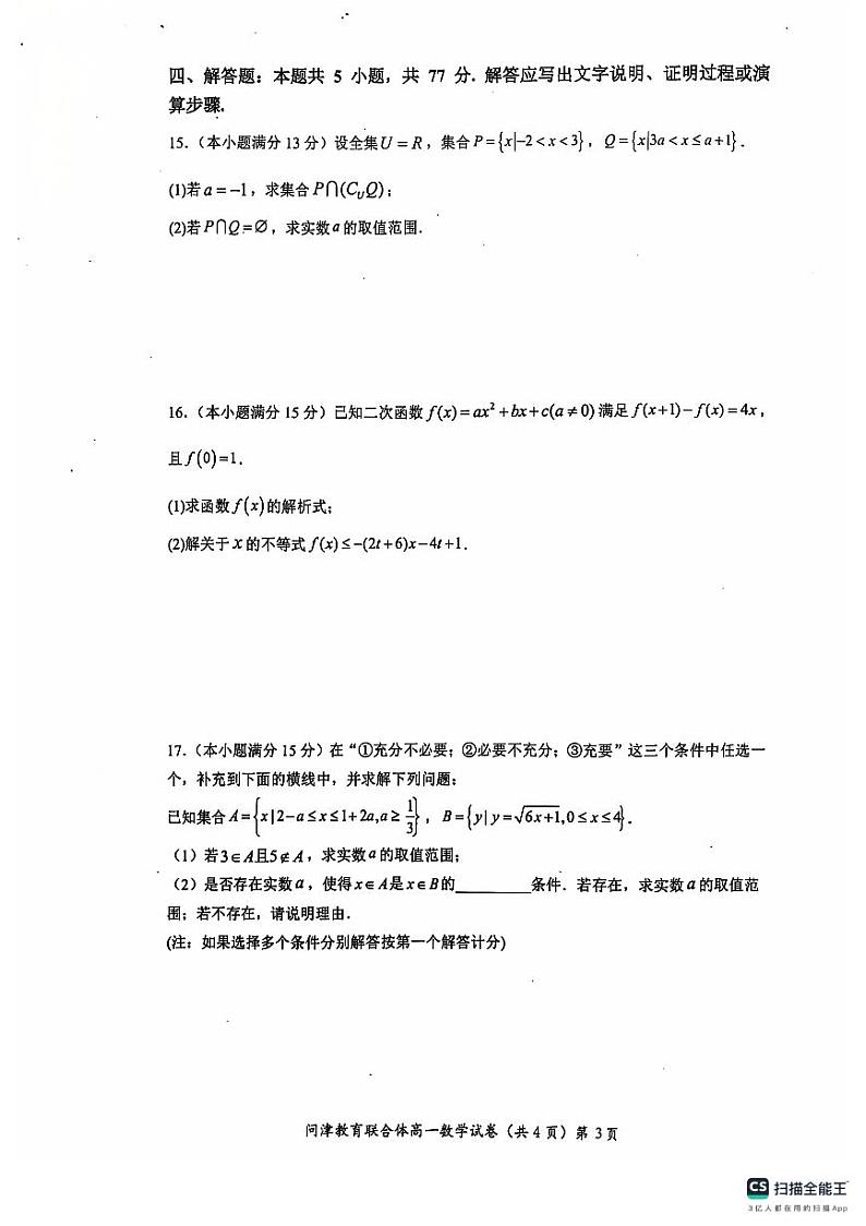 2025武汉问津教育联合体高一上学期10月联考试题数学PDF版含答案第3页