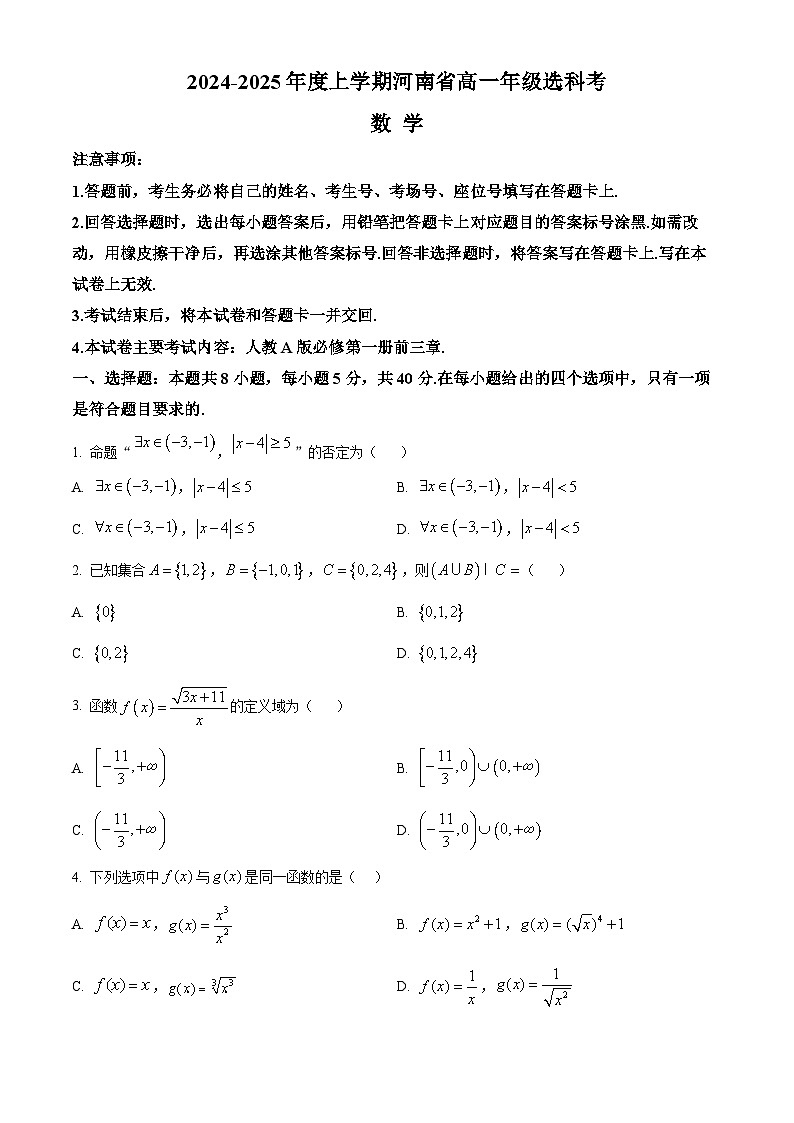 2025河南省部分学校高一上学期选科考试数学含答案01