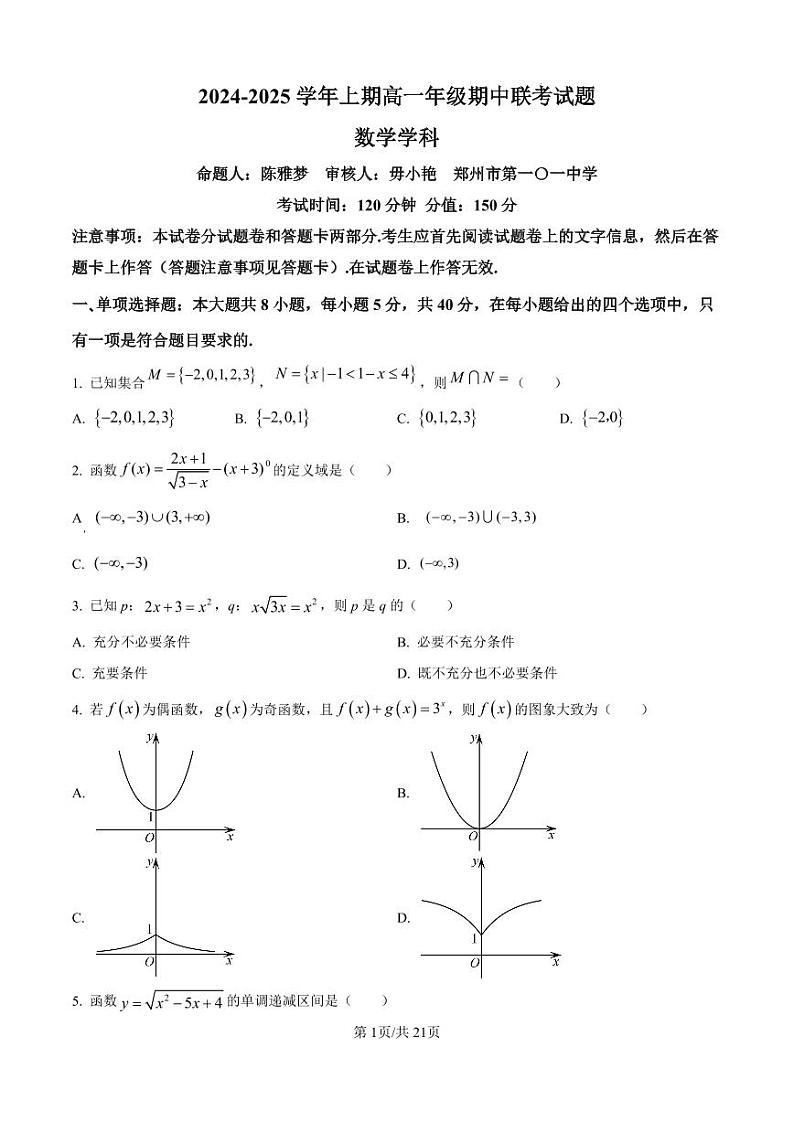 数学-河南省郑州市十所省级示范性高中2024-2025学年高一上学期期中联考试卷和解析第1页