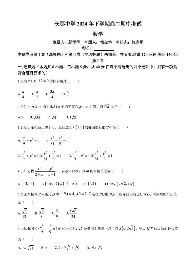 数学-湖南省长沙市长郡中学2024-2025学年高二上学期期中考试试题和答案第1页